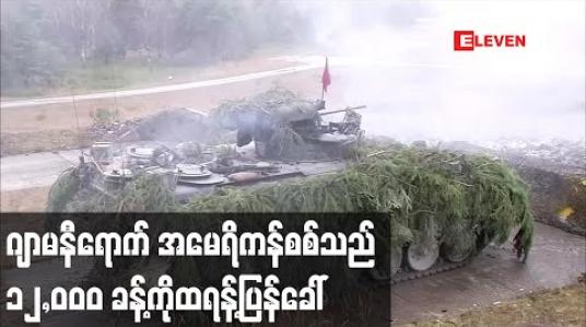 Embedded thumbnail for ဂျာမနီရောက် အမေရိကန်စစ်သည် ၁၂,၀၀၀ ခန့်ကို ထရန့်ပြန်ခေါ် (ရုပ်သံ) 