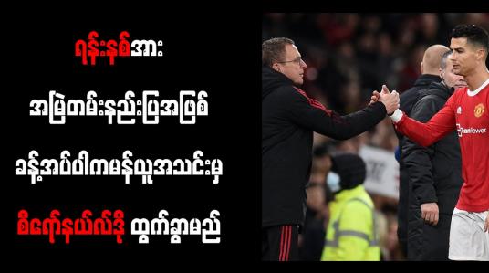 Embedded thumbnail for ရန်းနစ်အား အမြဲတမ်းနည်းပြအဖြစ် ခန့်အပ်ပါက မန်ယူအသင်းမှ စီရော်နယ်လ်ဒို ထွက်ခွာမည်