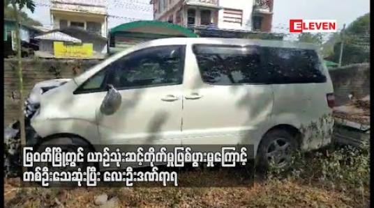 Embedded thumbnail for မြဝတီမြို့တွင် ယာဉ်သုံးဆင့် တိုက်မှုဖြစ်ပွားပြီး တစ်ဦး သေဆုံးကာ လေးဦး ဒဏ်ရာရ