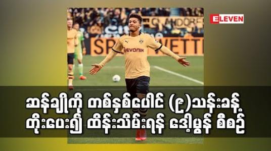 Embedded thumbnail for ဆန်ချိုကို တစ်နှစ်လစာ ပေါင် (၉) သန်းနီးပါး တိုးမြှင့်ပေး၍ ဆက်လက် ထိန်းသိမ်းရန် ဒေါ့မွန် စီစဉ် 
