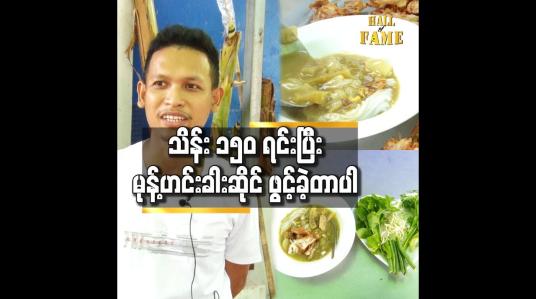 Embedded thumbnail for ရေစိမ် မုန့်ဟင်းခါး ဆိုင် ကို ဖွင့်ချင်ခဲ့တယ်..အန်တီငယ် ဆိုတဲ့ ဆိုင်နာမည် က ကျွန်တော် ဇနီး ရဲ့ နာမည် ပါ 