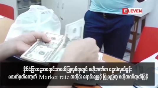 Embedded thumbnail for နိုင်ငံခြားငွေအရောင်းအဝယ်ပြုလုပ်ရာတွင် ဗဟိုဘဏ်က ငွေလဲလှယ်နှုန်း မသတ်မှတ်တော့ဘဲ Market rate အတိုင်း ရောင်းချခွင့် ပြုမည်ဟု ဗဟိုဘဏ်ထုတ်ပြန် 