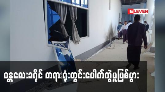 Embedded thumbnail for မန္တလေးခရိုင် တရားရုံးတွင်းပေါက်ကွဲမှုဖြစ်ပွား 
