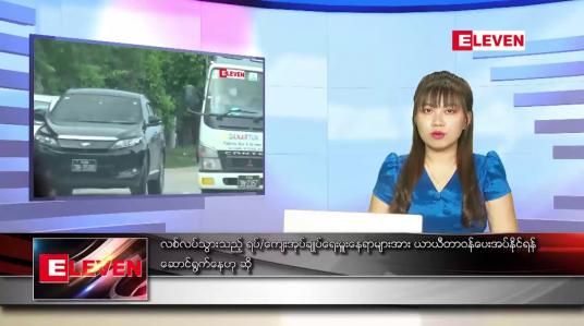 Embedded thumbnail for အောက်တိုဘာ ၁၉ ရက် ညပိုင်းသတင်းအစီအစဉ် 