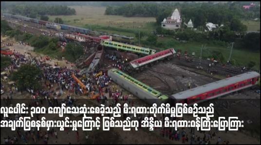 Embedded thumbnail for လူပေါင်း ၃၀ဝ ကျော်သေဆုံးစေခဲ့သည့် မီးရထားတိုက်မိမှုဖြစ်စဉ်သည် အချက်ပြစနစ်မှားယွင်းမှုကြောင့် ဖြစ်သည်ဟု အိန္ဒိယ မီးရထားဝန်ကြီးပြောကြား