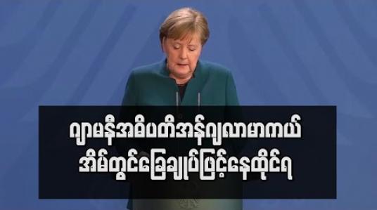 Embedded thumbnail for ဂျာမနီအဓိပတိအန်ဂျလာမာကယ် ကိုရိုနာဗိုင်းရပ်စ်ရှိနေသည့်ဆရာဝန်နှင့်ထိတွေ့ခဲ့သည့် အတွက်အိမ်တွင် ခြေချုပ်နေထိုင်နေရ