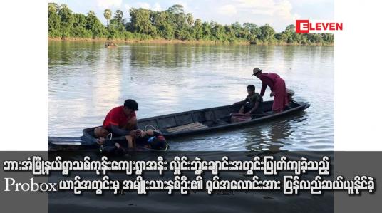 Embedded thumbnail for ဘားအံမြို့နယ်ရွာသစ်ကုန်းကျေးရွာအနီး လှိုင်းဘွဲ့ချောင်းအတွင်းပြုတ်ကျခဲ့သည့် Probox ယာဉ်အတွင်းမှ အမျိုးသားနှစ်ဦး၏ ရုပ်အလောင်းအား ပြန်လည်ဆယ်ယူနိုင်ခဲ့ 