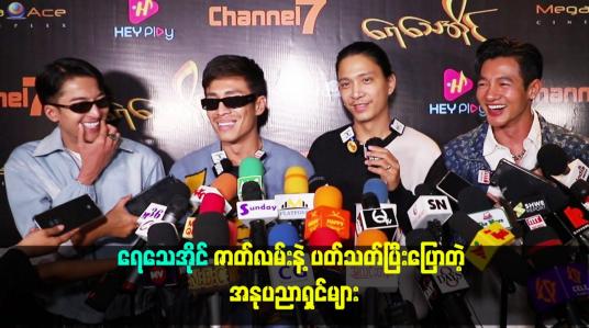 Embedded thumbnail for ရေသေအိုင် ဇာတ်လမ်းနဲ့ ပတ္သက္ပြီး ပြောတဲ့ အနုပညာရှင်များ
