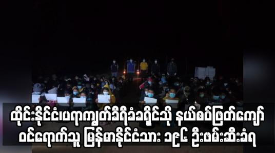 Embedded thumbnail for နယ်စပ်ဖြတ်ကျော်ဝင်ရောက်သူ မြန်မာနိုင်ငံသား ၁၉၆ ဦးဖမ်းဆီးခံရ