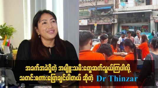 Embedded thumbnail for အခက်အခဲရှိတဲ့ အမျိူးသမီးတွေဆက်သွယ်ကြပါလို့ သတင်း စကားပြောချင်ပါတယ် ဆိုတဲ့ Dr Thinzar