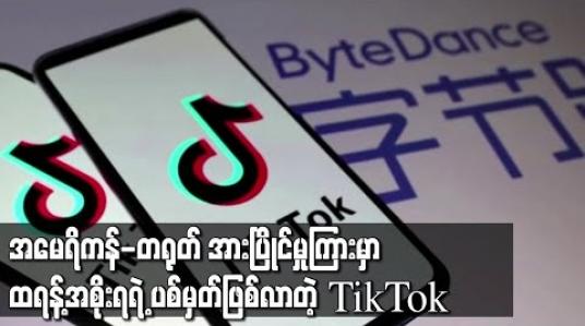 Embedded thumbnail for အမေရိကန်-တရုတ် အားပြိုင်မှုကြားမှာ ထရန့်အစိုးရရဲ့ ပစ်မှတ်ဖြစ်လာတဲ့ TikTok 
