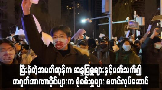 Embedded thumbnail for ဆန္ဒပြမှုများနှင့်ပတ်သက်၍ တရုတ်အာဏာပိုင်များက စုံစမ်းစစ်ဆေးမှုများ စတင်လုပ်ဆောင်