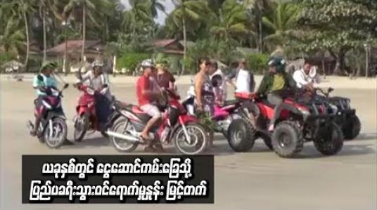 Embedded thumbnail for  ယခုနှစ်တွင် ငွေဆောင်ကမ်းခြေသို့ ပြည်ပခရီးသွားဝင်ရောက်မှုနှုန်း မြင့်တက်နေပြီး ယခင်နှစ်ထက် နှစ်ဆခန့် ပိုများလာနိုင်ဟုဆို 