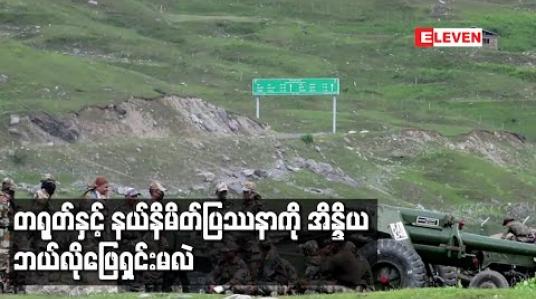 Embedded thumbnail for တရုတ်နှင့်နယ်နိမိတ်ပြ ဿနာကို အိန္ဒိယဘယ်လိုဖြေရှင်းမလဲ 