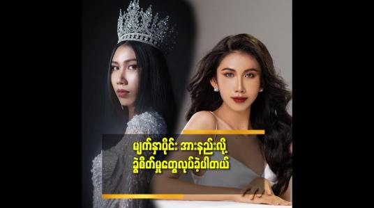 Embedded thumbnail for ထိုင်းနိုင်ငံ သို့မြန်မာနိုင်ငံကိုယ်စားပြု သွားရောက် ယှဉ်ပြိုင်မယ့် မြန်မာနိုင်ငံ ရဲ့ ပထမဆုံး Trangender Miss လွန်းဓန (Miss Fabulous Myanmar)