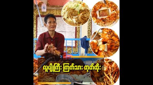 Embedded thumbnail for အရသာကောင်းလွန်းလို့ နယ်ဝေးကနေတောင် လာစားရတဲ့ လူပျိုကြီးရဲ့ တုတ်ထိုး