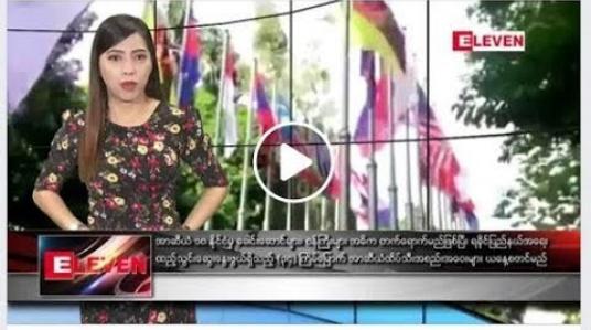 Embedded thumbnail for ဇွန်လ ၂၂ ရက် နံနက်ပိုင်း သတင်းအစီအစဉ် 