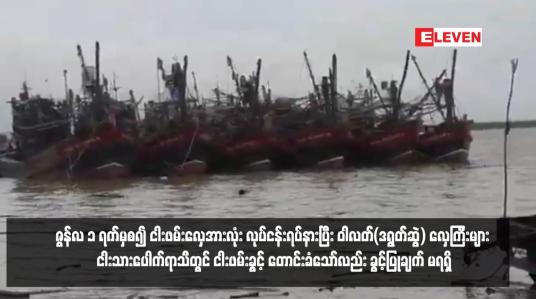 Embedded thumbnail for ဇွန်လ ၁ ရက်မှစ၍ ငါးဖမ်းလှေအားလုံး လုပ်ငန်းရပ်နားပြီး ဝါလတ်(ဒရွတ်ဆွဲ) လှေကြီးများ ငါးသားပေါက်ရာသီတွင် ငါးဖမ်းခွင့် တောင်းခံသော်လည်း ခွင့်ပြုချက် မရရှိ