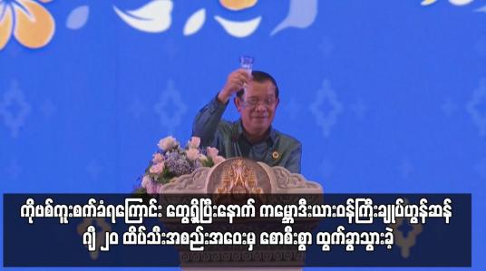Embedded thumbnail for ကမ္ဘောဒီးယားဝန်ကြီးချုပ်ဟွန်ဆန် ဂျီ ၂၀ ထိပ်သီးအစည်းအဝေးမှ စောစီးစွာ ထွက်ခွာသွားခဲ့