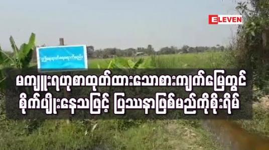 Embedded thumbnail for မကျူးကျော်ရန် နို့တစ်စာ ထုတ်ထားသော စားကျက်မြေတွင် ထပ်မံကျူးကျော် စိုက်ပျိုးနေသဖြင့် ပြဿနာဖြစ်မည်ကို စိုးရိမ်နေရဟု ဒေသခံများပြော