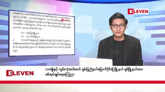 Embedded thumbnail for နိုဝင်ဘာ ၁၃ ရက်မနက်ခင်းသတင်းအစီအစဉ်