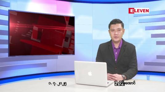 Embedded thumbnail for  ဇူလိုင်လ ၂ ရက်နေ့ နံနက်ပိုင်းသတင်းအစီအစဉ် 
