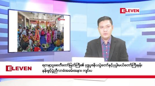 Embedded thumbnail for သြဂုတ်လ ၂၇ ရက်နေ့ နံနက်ပိုင်းသတင်းအစီအစဉ် ( နံနက် ၇ နာရီခွဲတိုက်ရိုက်ထုတ်လွှင့်မှု )