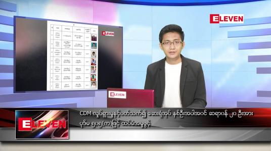 Embedded thumbnail for ဧပြီ ၁၅ ရက်နံနက်ခင်းသတင်းအစီအစဉ်