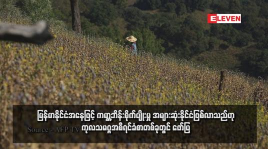 Embedded thumbnail for မြန်မာနိုင်ငံအနေဖြင့် ကမ္ဘာ့ဘိန်းစိုက်ပျိုးမှု အများဆုံးနိုင်ငံဖြစ်လာသည်ဟု ကုလသမဂ္ဂအစီရင်ခံစာတစ်ခုတွင် ဖော်ပြ