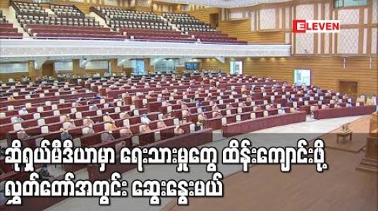 Embedded thumbnail for SMMT နှင့် Facebook Team တို့၏ ဆောင်ရွက်မှုသည် တရားမဲ့မှုများမဖြစ်အောင် အချိန်မီထိန်းကျောင်းနိုင်ရန် အစိုးရကိုတိုက်တွန်းကြောင်းအဆို ပြည်ခိုင်ဖြိုးပါတီလွှတ်တော်ကိုယ်စားလှယ် တင်သွင်း 