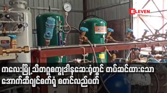 Embedded thumbnail for ကလေးမြို့ သီတဂူစက္ခုဒါနဆေးရုံတွင် တပ်ဆင်ထားသော အောက်ဆီဂျင်စက်ရုံ စတင်လည်ပတ်