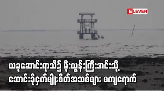 Embedded thumbnail for ယခုဆောင်းရာသီ၌ မိုးယွန်းကြီးအင်းသို့ ဆောင်းခိုငှက်မျိုးစိတ်အသစ်များ မကျရောက်ဘဲ ရှိပြီးသားမျိုးစိတ်များမှာမူ ယမန်နှစ်များ ထက် အကောင်ရေများပြားစွာကျရောက်