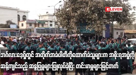 Embedded thumbnail for ဘင်္ဂလားဒေ့ရှ်တွင် အတိုက်အခံပါတီကိုထောက်ခံသူများက အစိုးရအဖွဲ့ကိုဆန့်ကျင်သည့် ဆန္ဒပြမှုများပြုလုပ်ခဲ့