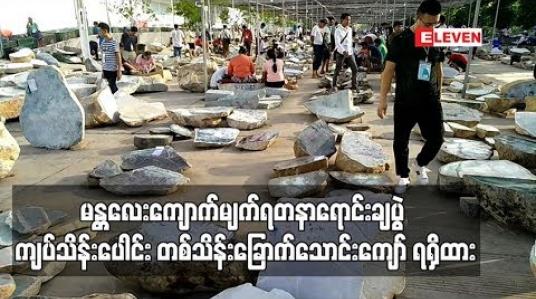 Embedded thumbnail for  မန္တလေးတွင် ပထမအကြိမ် ကျင်းပသည့် ကျောက်မျက်ရတနာများ ရောင်းချပွဲ သုံးရက်အတွင်း ကျပ်သိန်းပေါင်း တစ်သိန်းခြောက်သောင်းကျော် ရရှိ