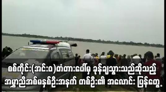 Embedded thumbnail for စစ်ကိုင်း(အင်းဝ)တံတားပေါ်မှ ခုန်ချသွားသည်ဟု ယူဆရသည့် ၁၉ နှစ်အရွယ် အမွှာညီအစ်မနှစ်ဦးအနက် တစ်ဦး၏အလောင်း ပြန်တွေ့ 