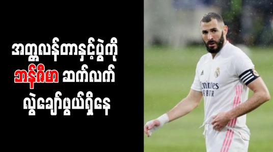 Embedded thumbnail for အတ္တလန်တာနှင့်ပွဲကို ဘန်ဇီမာ ဆက်လက် လွဲချော်ဖွယ်ရှိနေ