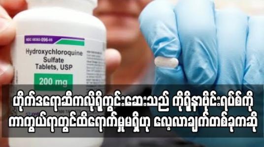 Embedded thumbnail for ဟိုက်ဒရောဆီကလိုရိုကွင်းဆေးသည် ကိုရိုနာဗိုင်းရပ်စ်ကို ကာကွယ်ရာတွင် ထိရောက်မှုမရှိဟု အမေရိကန် လေ့လာချက်တစ်ခုကဆို 
