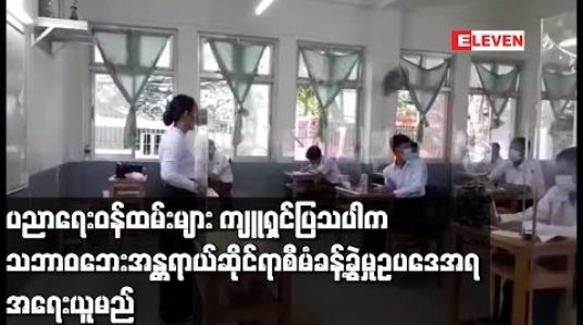Embedded thumbnail for ပညာရေးဝန်ထမ်းများ ကျူရှင်ပြသပါက သဘာဝဘေးအန္တရာယ်ဆိုင်ရာစီမံခန့်ခွဲမှုဥပဒေအရ အရေးယူမည်ဟု သက်ဆိုင်ရာမြို့နယ် ပညာရေးမှူးရုံးများက ထုတ်ပြန်ထား 