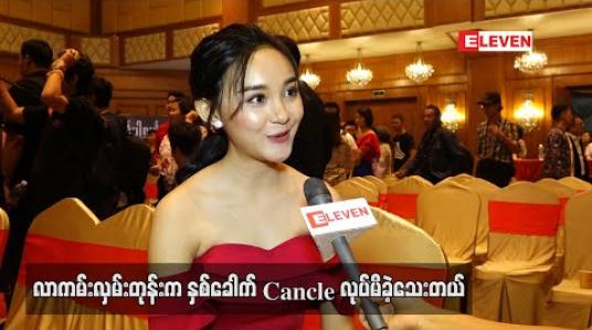 Embedded thumbnail for ကိုစိုင်းနဲ့ရိုက်ရမှာမို့ရင်ခုန်ပြီးပျော်ရသလိုရတဲ့ကာရိုက်တာကိုလည်းအရမ်းကြိုက်ပါတယ် ဆိုတဲ့ နန်းထက်ထက်ဦး