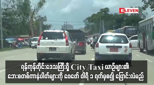 Embedded thumbnail for ရန်ကုန်တိုင်းဒေသကြီးရှိ City Taxi ယာဉ်များ၏ ဘေးစတစ်ကာနံပါတ်များကို ပြောင်းလဲမည်