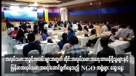Embedded thumbnail for အလုပ်သမားအခွင့်အရေးများအတွက် ထိုင်းအလုပ်သမားရေး တာဝန်ရှိသူ များနှင့် မြန်မာ အလုပ်သမားအရေးဆောင်ရွက်နေသည့် NGOအဖွဲ့များတွေ့ဆုံ ဆွေးနွေး 