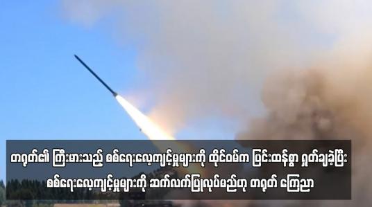 Embedded thumbnail for တရုတ်၏ ကြီးမားသည့် စစ်ရေးလေ့ကျင့်မှုများကို ထိုင်ဝမ်က ပြင်းထန်စွာ ရှုတ်ချခဲ့