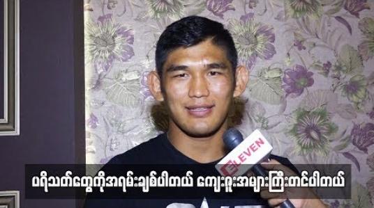 Embedded thumbnail for အောင်လအန်ဆန်နှင့် တွေ့ဆုံခြင်း (ရုပ်သံအစီအစဉ်) 