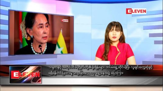 Embedded thumbnail for စက်တင်ဘာ ၆ ရက် ညပိုင်းသတင်းအစီအစဉ် 
