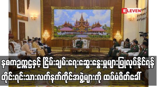 Embedded thumbnail for နစကဥက္ကဋ္ဌနှင့် ငြိမ်းချမ်းရေးဆွေးနွေးမှုများပြုလုပ်နိုင်ရန် ထပ်မံဖိတ်ခေါ်