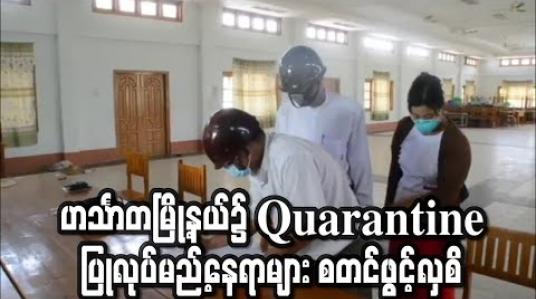 Embedded thumbnail for လူဦးရေသိပ်သည်းမှုများပြားသည့် ဟင်္သာတမြို့နယ်၌ Covid-19 ရောဂါ ကူးစက်ပြန့်ပွားမှုမရှိစေရေး ထိန်းချုပ်စောင့်ကြည့်နိုင်ရန် Quarantine ပြုလုပ်မည့်နေရာများ စတင်ဖွင့်လှစ် 