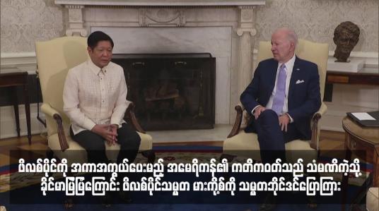 Embedded thumbnail for ဖိလစ်ပိုင်ကို အကာအကွယ်ပေးမည့် အမေရိကန်၏ ကတိကဝတ်သည် သံမဏိကဲ့သို့ ခိုင်မာမြဲမြံကြောင်း ဖိလစ်ပိုင်သမ္မတ မားကို့စ်ကို သမ္မတဘိုင်ဒင်ပြောကြား (ရုပ်သံ)