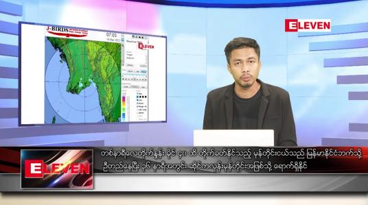 Embedded thumbnail for မတ် ၂၁ ရက် နံနက်ခင်းသတင်းအစီအစဉ် (တိုက်ရိုက်ထုတ်လွှင့်မှု)