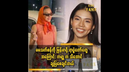Embedded thumbnail for &amp;#039;&amp;#039;မြန်မာ အစားအစာတွေထဲ မှာ မုန်းဟင်းခါး အကြောင်း ကမ္ဘာက သိစေချင်တယ်&amp;#039;&amp;#039;