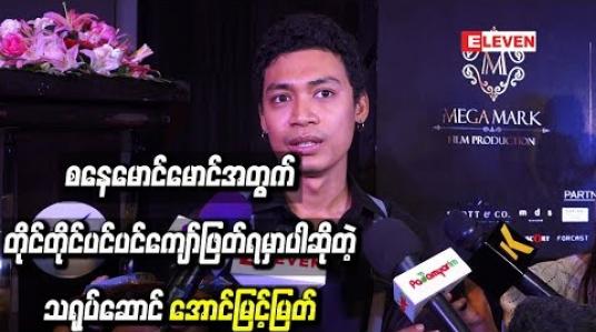 Embedded thumbnail for စနေမောင်မောင်အတွက် ပရိသတ်တွေကတော့ စိုးရိမ်ကြမှာပဲ ၊ ဖြစ်နိုင်ပါ့မလားဆိုတာတွေကို တိုင်တိုင်ပင်ပင် ကျော်ဖြတ်ရမှာပါ လို့ဆိုတဲ့ အောင်မြင့်မြတ် 